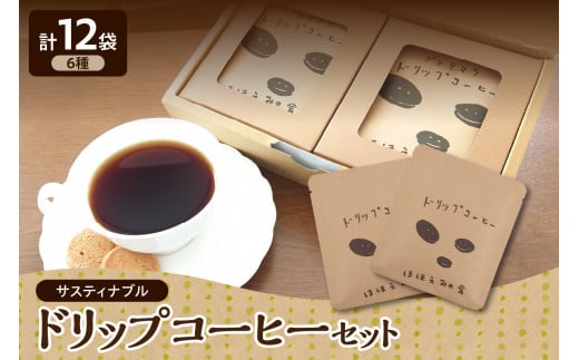 ドリップコーヒー　アソート サスティナブルコーヒー 8g 6種 12袋 飲み比べ セット 個包装 詰合せ 【 ドリップバッグ コーヒードリップ コーヒー 珈琲 詰め合わせ 自家焙煎 自家熟成 青森 五所川原市 】 グアテマラ 東ティモール モカ コロンビア ブラジル キリマンジャロ