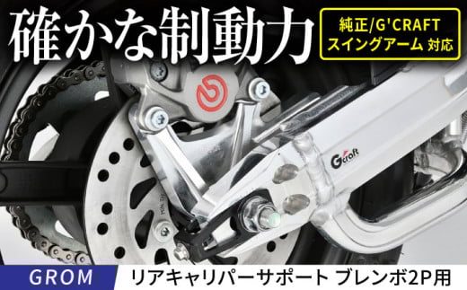 GROM リアキャリパーサポート　ブレンボ2P用　タイプ2　シルバー / カスタム バイクカスタム カスタムパーツ キャリパーサポート ブレーキ GROM 亀山市/有限会社ギルドデザイン [AMAA044]