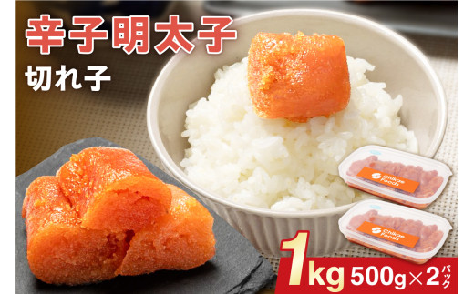 辛子明太子（きれこ）500g×2【ちかえフーズ】_HA1576 1508612 - 福岡県宗像市