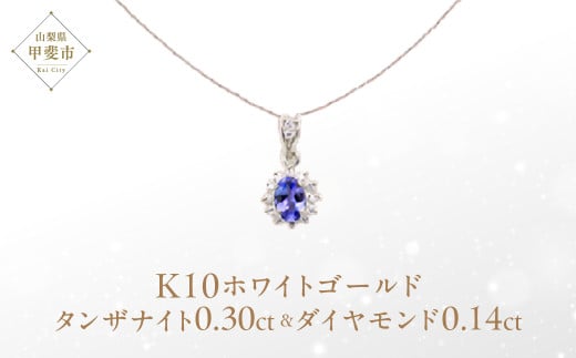 タンザナイト ペンダント 0.3ct 0.3カラット K10 10金 ホワイトゴールド (13403) [山梨 ペンダント ネックレス タンザナイト ホワイトゴールド ゴールド ジュエリー ダイヤモンド] 山梨県 甲斐市