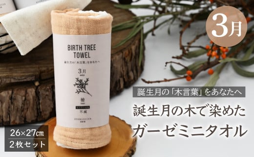 3月「檜(ヒノキ)」の木言葉 「不滅」 BIRTH TREE TOWEL | RYOKUSUIEN 緑酔園 草木染め THE NEWOLD WORKS バースツリータオル ヒノキ 檜 ガーゼ タオル ハンカチ ふわふわ 植物 草木染ガーゼ アップサイクル エシカル ヘリンボーン ギフト贈り物 お祝い プレゼント 母の日 父の日 記念日 埼玉県 草加市 草加