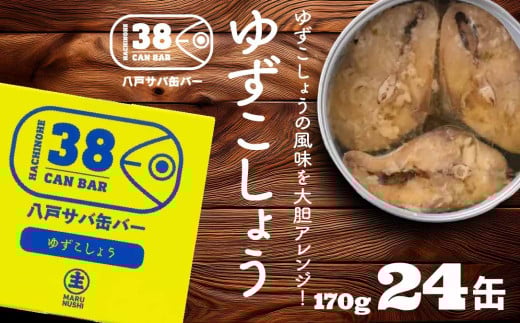 八戸サバ缶バー「ゆずこしょう」24缶入