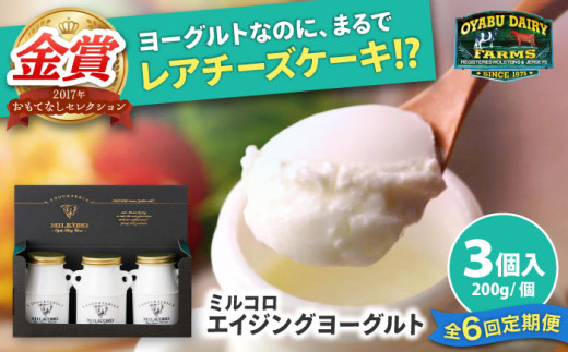 【全6回定期便】オオヤブデイリーファーム ミルコロ エイジングヨーグルト 200g×3個【株式会社 オオヤブデイリーファーム】ヨーグルト よーぐると ジャージー 牛乳 ミルコロ みるころ ノンホモジナイズ A2 ミルク みるく エイジング 乳製品 送料無料 [AYAE003]