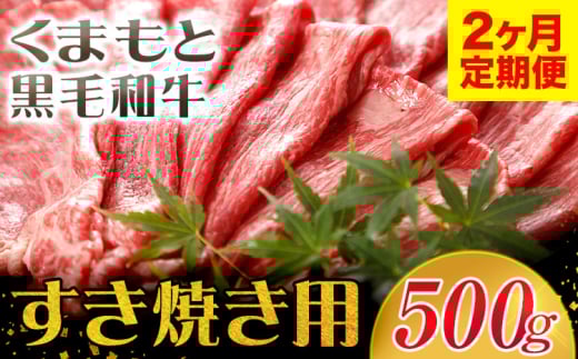 【2ヶ月定期便】牛肉 くまもと黒毛和牛 すき焼き用 500g 長洲町L（桜屋）《お申込み月の翌月から出荷開始》 定期 計2回お届け 熊本県 長洲町 送料無料 黒毛和牛 牛肉 肉 すき焼き