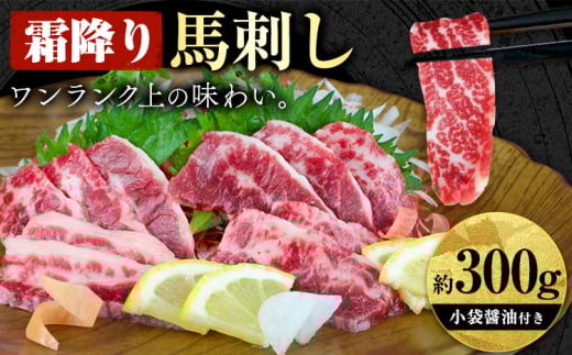 馬刺し 霜降り馬刺し 約300g 長洲町L（桜屋）《30日以内に出荷予定(土日祝除く)》 馬刺し 馬肉 熊本県 長洲町