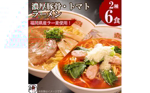 【福岡ラー麦・生麺使用】吉田食品の博多ラーメン2種ミックス6食セット（濃口とんこつ×3・トマト×3） 2117145 - 福岡県福岡市