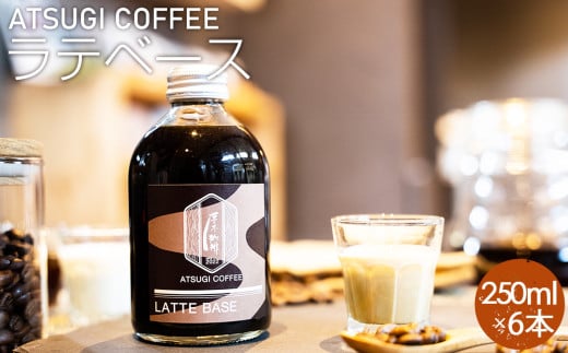 No.1063 ラテベース(250ml)6本セット / コーヒー 珈琲 コーヒー牛乳 カフェ リラックスタイム 混ぜるだけ 本格的 簡単 お手軽 神奈川県 2137360 - 神奈川県厚木市