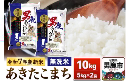＜令和7年産新米受付＞あきたこまち 無洗米 10kg（5kg×2袋）【秋田食糧販売】