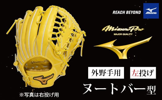 AO66　ミズノプロ 硬式用 野球グラブ 外野手用 ヌートバー 型（ 左投げ ）　【 野球 グローブ グラブ 外野 外野手 受注生産 Mizuno Pro 美津濃 左利き 】
