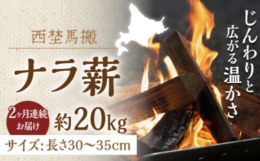 【全2回定期便】北海道 ナラ薪 20kg《厚真町》【西埜馬搬】 薪 まき 薪ストーブ ストーブ キャンプ 北海道 定期便 [AXBE003] 1809459 - 北海道厚真町