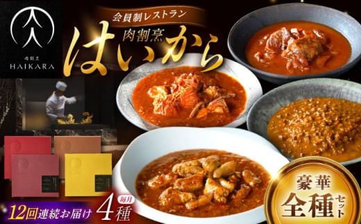 【12回定期便】【ギフト箱無しでその分お得】肉割烹はいから『牛タンと牛すねのビーフシチュー』『牛ハチノスとギアラのトマトトリッパ』『黒毛和牛の挽肉のキーマカレー』『黒毛和牛の麻婆ソースと豚ホルモン』/ レトルト セット 牛肉 / 恵那市 / TWO-FACE JAPAN [AUFI055]