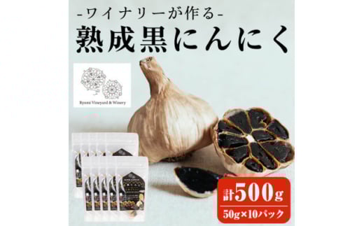 ＜黒にんにく＞ワイナリーが作る熟成黒にんにく 500g(50g×10パック)【1599882】