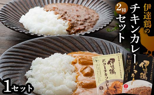 伊達鶏のチキンカレーセット2種セット(キーマカレー・バターチキンカレー) 各1個入り 常温 レトルト 伊達鶏 簡単調理 福島県 伊達市 F21C-090 2120305 - 福島県伊達市