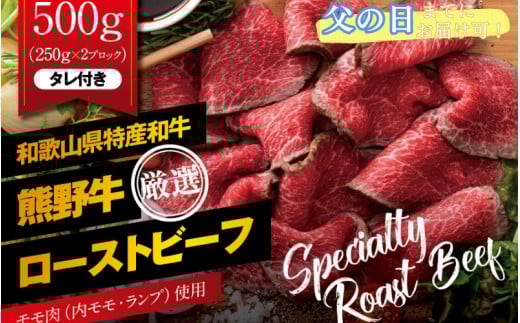 【父の日までに届く！】特選黒毛和牛 熊野牛 赤身ローストビーフ 約500g（250g×2パック） タレ付き ブロック 国産 赤身【mtf101-pp】 2117228 - 和歌山県太地町
