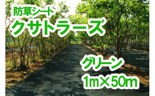 【防草シート】クサトラーズ（１ｍ×５０ｍ）グリーン