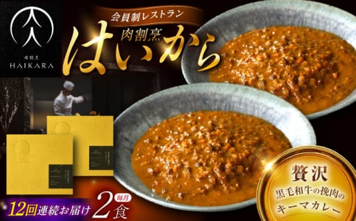 【12回定期便】【ギフト箱無しでその分お得】肉割烹はいから『黒毛和牛の挽肉のキーマカレー』2個セット / レトルト 牛肉 / 恵那市 / TWO-FACE JAPAN [AUFI037]