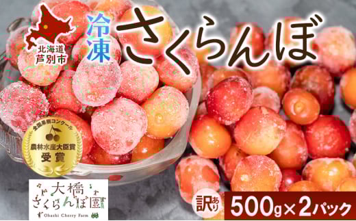 【訳アリ】 冷凍 さくらんぼ 500g × 2パック 大橋さくらんぼ園 サクランボ チェリー 果物 果物類 フルーツ デザート 完熟 急速冷凍 新鮮 美味しい 人気 冷凍配送 北海道 芦別市 [№5342-0717]