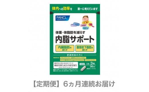 定期便 FANCL ファンケル ダイエット サプリ 内脂サポート 90粒 × 1袋 を 6ヵ月連続お届け 健康食品 ダイエット ダイエットサポート 腸内環境 体脂肪 肥満 内脂 内蔵脂肪 ビフィズス菌 ブラックジンジャー ヘルスサイエンス 静岡県 三島市 975980 - 静岡県三島市