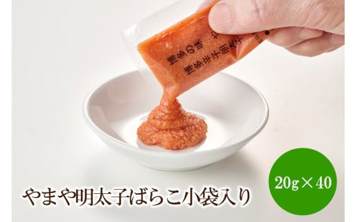 やまや明太子ばらこ小袋入り(20ℊ×40)【033-0037】