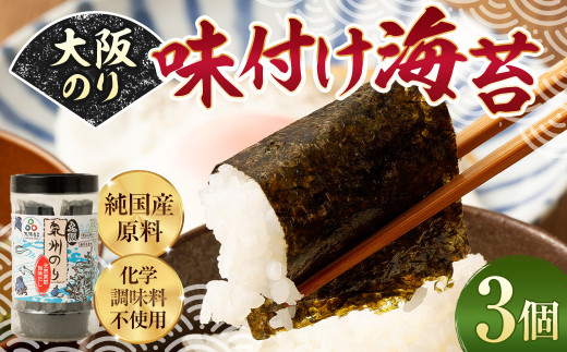 大阪のり 味付け海苔 3個セット｜のり 海苔 国産 味付き 味付け セット  2058953 - 大阪府阪南市