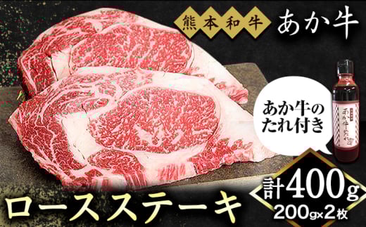 熊本和牛 ロースステーキ 400g 200g×2枚 あか牛のたれ付き 熊本県産 あか牛 赤牛 あかうし 三協畜産《60日以内に出荷予定(土日祝除く)》