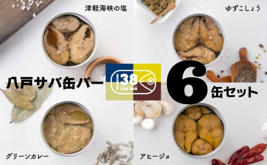 八戸サバ缶バー 6缶セット
