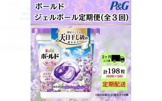 ＜2ヵ月毎定期便＞ボールド洗濯洗剤ジェルボールホワイトラベンダー&ジャスミン11粒×6計66粒全3回【4067566】
