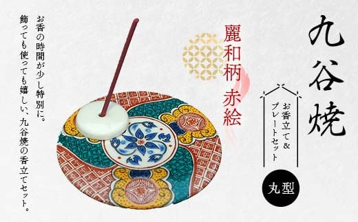 九谷焼 お香立て&プレートセット 丸型 -麗和柄- 赤絵 お香立て プレート 図柄が選べる 九谷焼 ふるさと納税 加賀市 F6P-2542 2146076 - 石川県加賀市