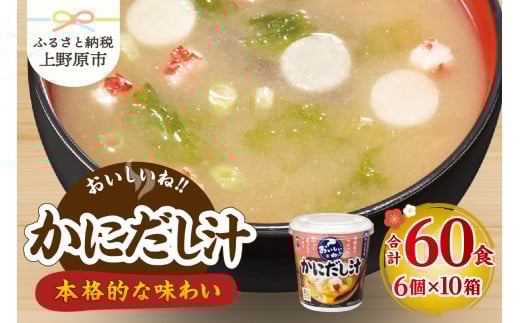 （WT64）神州一味噌 おいしいね！！ かにだし汁 60食(1食×6個×10箱） 味噌汁 インスタント味噌汁 即席味噌汁 みそ汁 カップ味噌汁 2119376 - 山梨県上野原市