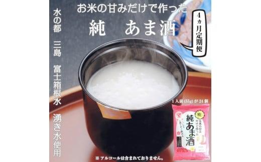 定期便 純あま酒 55g×24食 4ヶ月 ノンアルコール 飲み物 甘酒 ドリンク あま酒 砂糖不使用 健康 健康食品 米糀 静岡県 三島市 733703 - 静岡県三島市