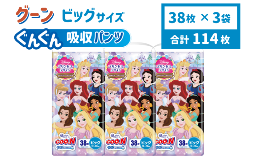 グーン　ぐんぐん吸収パンツプリンセスデザインBIGサイズ　38枚（パンツタイプ）日用品 消耗品 防災 備蓄品 【四国中央市 日本一 紙のまち】