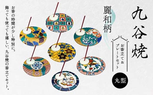 [選べる図柄]九谷焼 お香立て&プレートセット 丸型 -麗和柄- お香立て プレート 図柄が選べる 九谷焼 ふるさと納税 加賀市 F6P-2540var