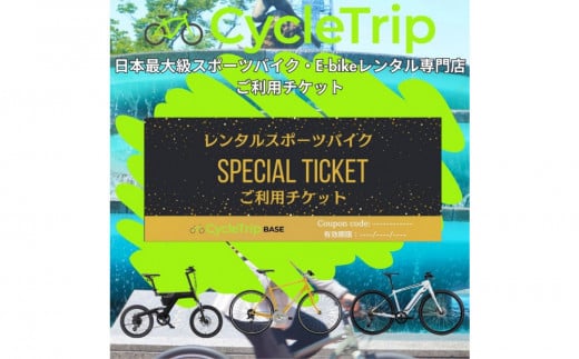 高級スポーツバイクレンタル専門店CycleTrip BASE Nagoya　ご利用チケット9,000円分