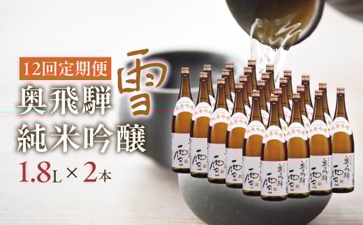 【定期便 12回】奥飛騨純米吟醸 雪 1.8L×2本（12ヶ月 計24本） 定期 毎月 酒 奥飛騨酒造 おすすめ 下呂市 純米吟醸 日本酒 12ヶ月