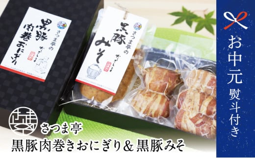 [お中元ギフト]料亭の黒豚肉巻おにぎり5個・黒豚みそセット 冷凍 味噌 黒豚 おにぎり 鹿児島 さつま亭 南さつま市 贈り物 ギフト 贈答用