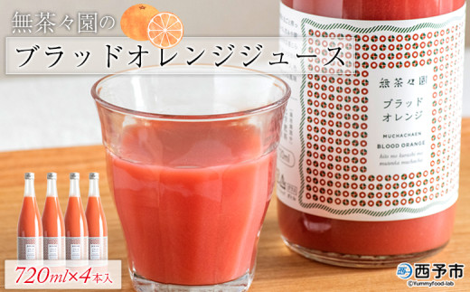 無茶々園のブラッドオレンジジュース 720ml×4本入