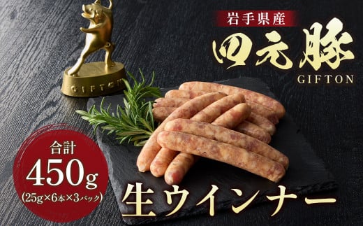 岩手ブランド豚 四元豚 生ウインナー 450g 6本入り×3P GIFTON お歳暮 お中元 おせち ギフト プレゼント バーベキュー BBQ ビール 焼肉 おつまみ 晩酌 お弁当 冷凍 ソーセージ ポークウインナー ウインナー 粗びき 粗挽き 北上市 ごえん 株式会社 B0265 年内配送 年内発送 レビューキャンペーン
