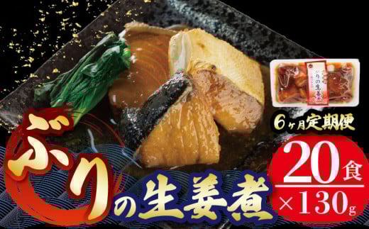 【定期便 12ヶ月】 ぶり 生姜煮 計240パック ( 20パック × 12回 ) 鰤 惣菜 常備食 常温保存可能 電子レンジ 簡単調理 レトルト 常温 三陸海彩  簡単調理のお惣菜