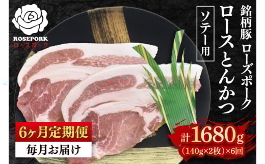 【6ヶ月定期便】【ローズポーク】ロースとんかつソテー用280g(140g×2枚)冷凍 豚肉 ブランド豚 茨城県 水戸市 国産 老舗精肉店 (EK-38_2) 2117438 - 茨城県水戸市