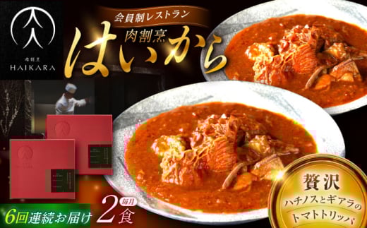 【6回定期便】【ギフト箱無しでその分お得】肉割烹はいから 『牛ハチノスとギアラのトマトトリッパ』2個セット / レトルト 牛肉 / 恵那市 / TWO-FACE JAPAN [AUFI042]