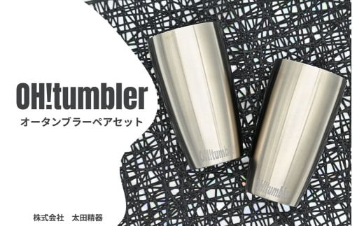 株式会社　太田精器　オータンブラーペアセット