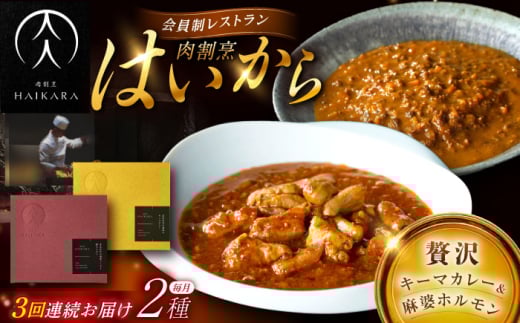 【3回定期便】【ギフト箱無しでその分お得】肉割烹はいから『黒毛和牛の挽肉のキーマカレー』『黒毛和牛の麻婆ソースと豚ホルモン』/ レトルト セット 牛肉 / 恵那市 / TWO-FACE JAPAN [AUFI047]
