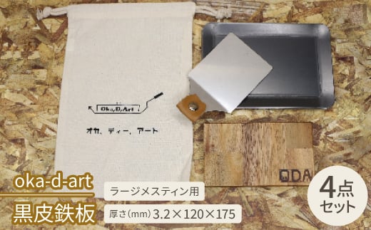 oka-d-art　黒皮鉄板 ラージメスティン用 コットン袋4点セット t3.2mm×120×175【1215207】 858578 - 愛知県岡崎市