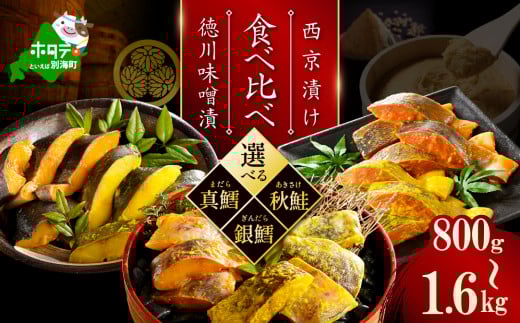 [選べる]訳あり 北海道産 真鱈 銀鱈 秋鮭 西京漬け・徳川味噌漬け 食べ比べセット 800g(200g×4)〜1.6kg(200g×8) 小分け 真ダラ 銀ダラ サケ 西京焼き 西京みそ 味噌 サイズ不揃い 家庭用 惣菜