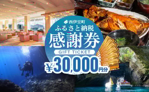 【30,000円分】西伊豆町内の宿泊施設や飲食店で使用できる感謝券 西伊豆町ふるさと納税感謝券 西伊豆 伊豆 堂ヶ島 旅行 クーポン トラベル チケット 宿泊 宿泊券 旅行券 ホテル 旅館 人気 観光 温泉 食事 観る 遊ぶ 食べる 泊まる ギフト 贈答 プレゼン