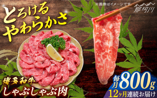 博多和牛　しゃぶしゃぶ　定期便全12回＜一般社団法人地域商社ふるさぽ＞ 那珂川市 [GBX142] 2117266 - 福岡県那珂川市