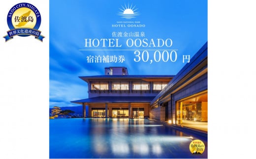 【佐渡島】HOTEL OOSADO（ホテル大佐渡）　宿泊補助券【３０，０００円分】電話予約のみ対象です。 1709794 - 新潟県佐渡市