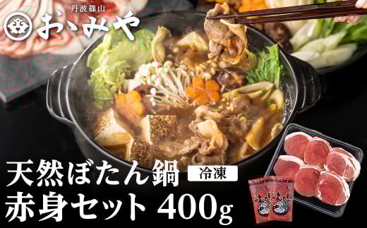 ぼたん鍋 赤身 セット(冷凍) 400g 兵庫県 丹波篠山市 猪肉 いのしし肉 ジビエ料理 お歳暮 御歳暮 お正月 お取り寄せ ハレの日 お鍋 団らん ギフト お祝い プレゼント 贈り物 757330 - 兵庫県丹波篠山市