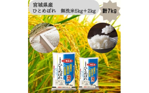 令和6年産＜宮城県産＞ひとめぼれ　無洗米5kg+2kg　計7kg【1612023】