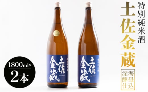 日本酒 辛口 豊能梅 特別純米酒 土佐金蔵 深海酵母仕込 1.8L×2本【受賞酒】 - 国産 高知県産 セット さけ お酒 深海酒 アルコール 晩酌 ギフト プレゼント 贈り物 自分用 記念日 お酒好き 酸味 辛口 15度 15% 高知県 香南市 常温 gs-0148